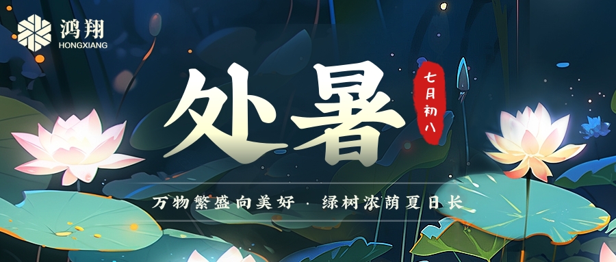 處暑|處暑無三日,新涼直萬金。