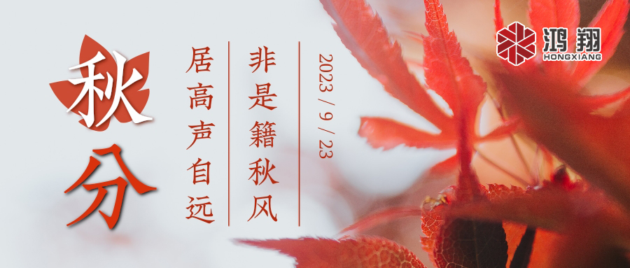 秋分|涼風起,秋意濃