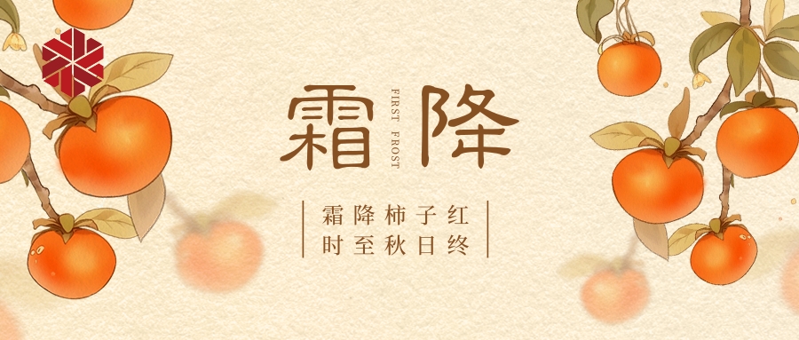 霜降|秋色盡,草木搖落露為霜